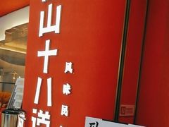 -径山十八道·风味民间菜(杭州总店)