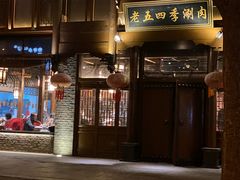 -老五四季涮肉(白纸坊店)