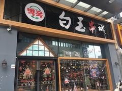 门面-白玉·朝鲜族烤串(南山店)