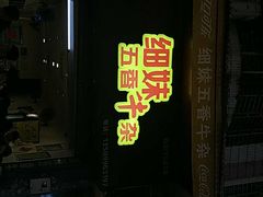 门面-细妹五香牛杂(步行街店)