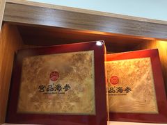 -宫品海参专卖店(黄浦老西门店)