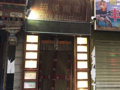 门面-玛禄藏膳(五分店)