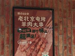 -聚点串吧·北京烧烤(赵登禹路店)