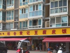 -柏合黄记豆腐皮饭店