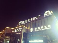 -东郎电影创意产业园