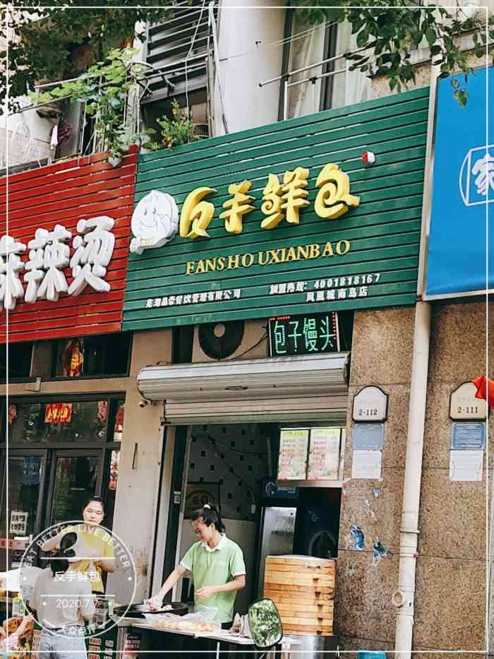 反手鲜包(凤凰城店)-"每天早上早餐很省事 2块就能吃的饱饱的.