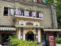 -东方亚克西餐厅(西康路店)
