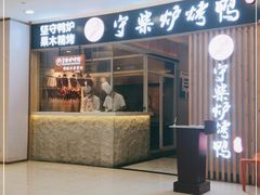 门面-守柴炉烤鸭(科华中路王府井店)