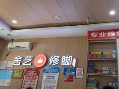 -舍艺修脚(联发臻品店)