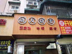 门面-晓友烧麦(光华村店)
