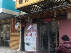 门面-祥禾饽饽铺·中式糕点(天津河东美福园店)