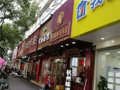 门面-阿姨奶茶专卖(舌涧道杭州惠民路创始店)