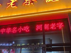 -老蔡记(德化美食街店)