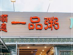 门面-顺德一品粥·20年凤城老字号(芳村店)