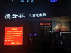 -德云社(三里屯店)