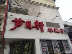 -芦月轩羊蝎子(劲松店)