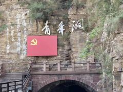 -红旗渠风景区