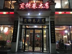 门面-煎饼卷大葱·非遗传承·潍坊菜(十笏园店)