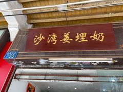 门面-沙湾姜埋奶(兴新包店)