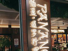 -帕蓝·暹罗料理(曲阳店)