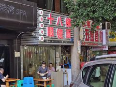 -十八梯眼镜面(五红路店)