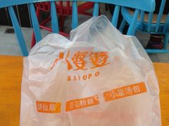 -八婆婆烧仙草(曾厝垵店)