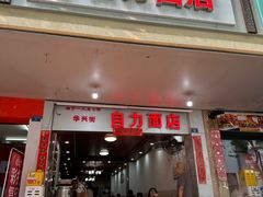 -华兴街自力面店
