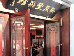门面-新聚丰菜馆(太监弄店)