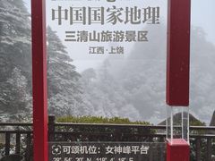 -三清山风景名胜区