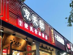 门面-京天红酒家(虎坊路店)