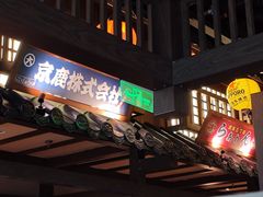 -京鹿料理(荟聚店)