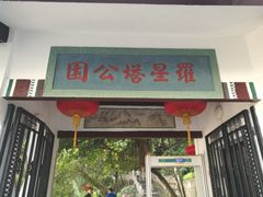 -船政文化景区-罗星塔公园
