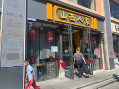 -山西人家(锦创书城店)