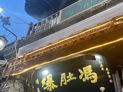 -爆肚冯(廊房二条店)