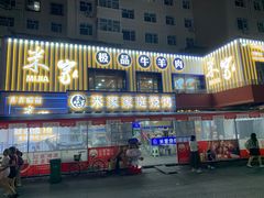 -米家·鹤城炭火米家(直营总店)
