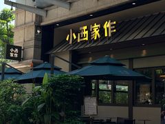 -小西家作•精致蛋糕(富力爱丁堡店)