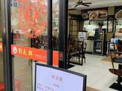 门面-刘长兴(逸仙桥店)