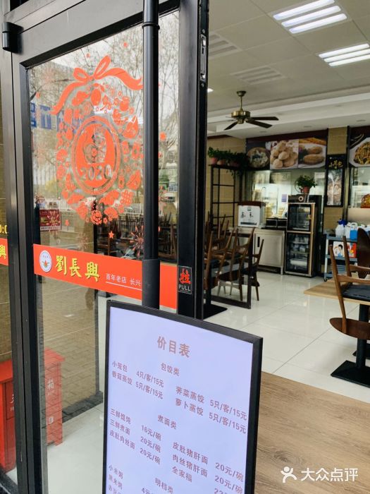 刘长兴(逸仙桥店)门面图片