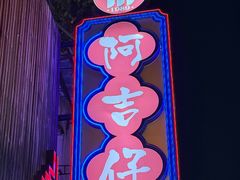 -阿吉仔(大元路店)
