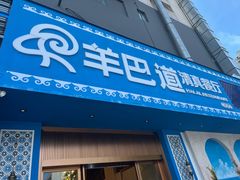 -羊巴道新疆菜·清真(上梅林店)