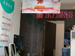 -广州市东方眼镜连锁企业有限公司(东山未来里店)