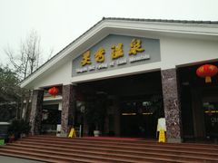 -灵秀温泉