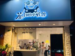 门面-茶力的小怪兽(梅林卓悦汇店)