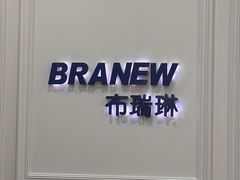 -布瑞琳洗衣(万泉新新家园店)