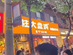 -金柱大盘鸡(和田二街店)