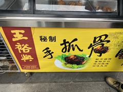 -王裕興肉莊(南禅寺店)