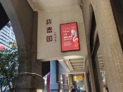 -詠春园