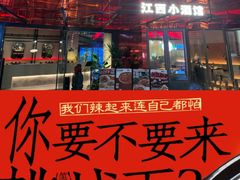 -辣瓦·江西爆炒馆子