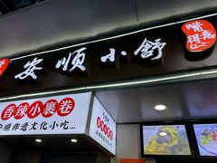 -夏食光安顺小舒冰粉冰浆(甲秀楼店)