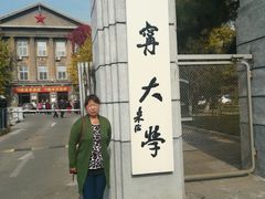 -辽宁大学(崇山校区)